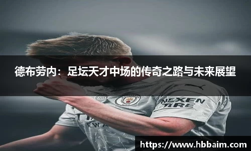 德布劳内：足坛天才中场的传奇之路与未来展望
