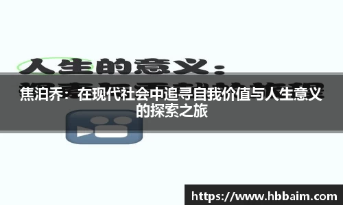 焦泊乔：在现代社会中追寻自我价值与人生意义的探索之旅