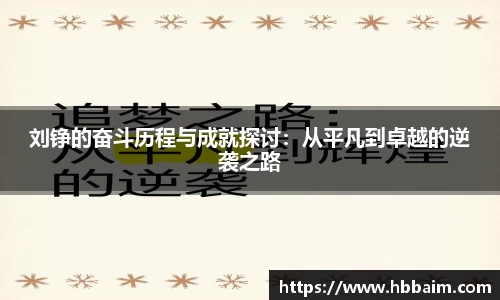 刘铮的奋斗历程与成就探讨：从平凡到卓越的逆袭之路