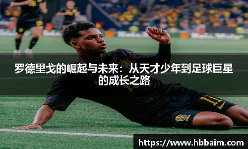 罗德里戈的崛起与未来：从天才少年到足球巨星的成长之路