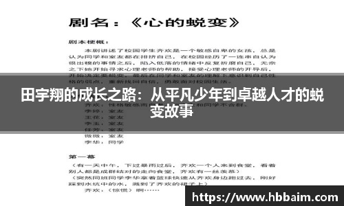 田宇翔的成长之路：从平凡少年到卓越人才的蜕变故事