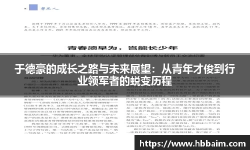 于德豪的成长之路与未来展望：从青年才俊到行业领军者的蜕变历程