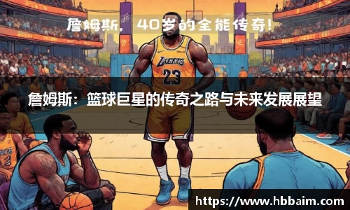 詹姆斯：篮球巨星的传奇之路与未来发展展望