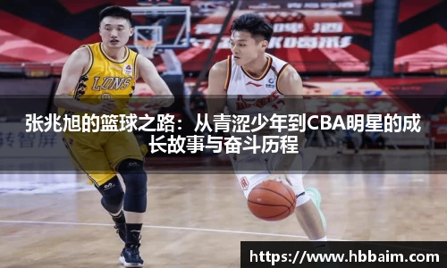 张兆旭的篮球之路：从青涩少年到CBA明星的成长故事与奋斗历程