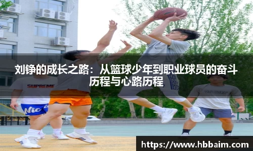刘铮的成长之路：从篮球少年到职业球员的奋斗历程与心路历程