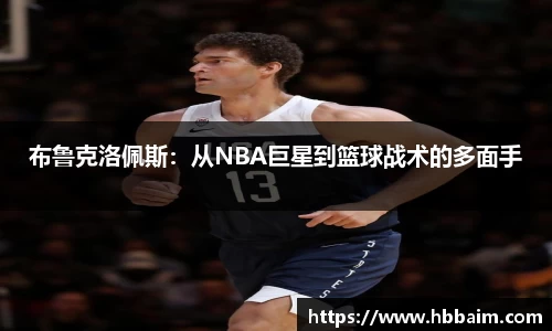 布鲁克洛佩斯：从NBA巨星到篮球战术的多面手