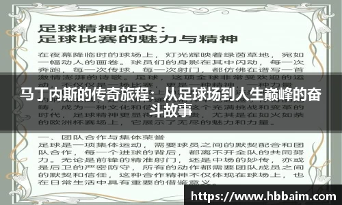 马丁内斯的传奇旅程：从足球场到人生巅峰的奋斗故事