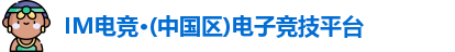 IM电竞